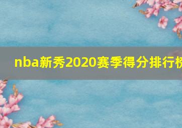 nba新秀2020赛季得分排行榜