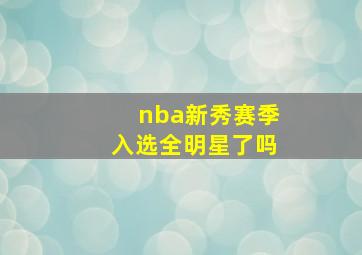 nba新秀赛季入选全明星了吗