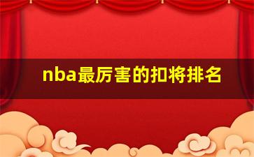 nba最厉害的扣将排名