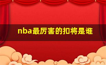 nba最厉害的扣将是谁