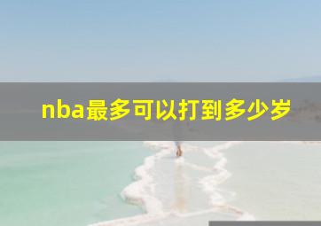 nba最多可以打到多少岁