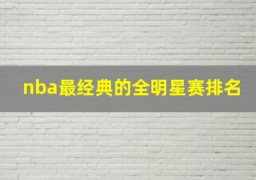 nba最经典的全明星赛排名