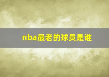 nba最老的球员是谁