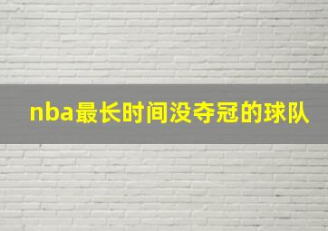 nba最长时间没夺冠的球队