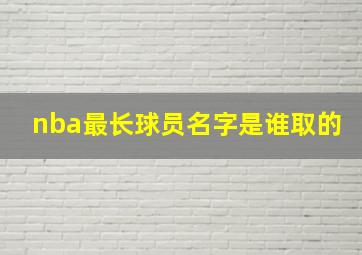 nba最长球员名字是谁取的