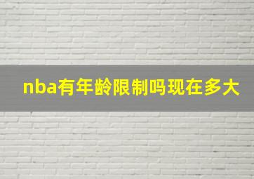 nba有年龄限制吗现在多大