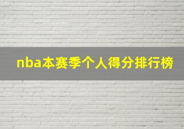 nba本赛季个人得分排行榜