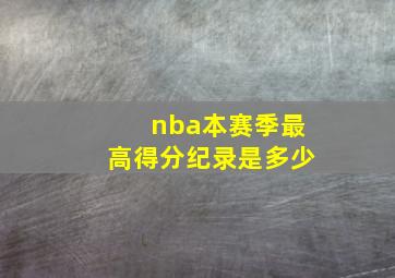 nba本赛季最高得分纪录是多少