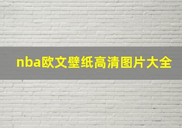 nba欧文壁纸高清图片大全