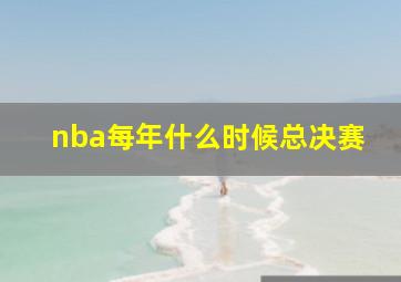 nba每年什么时候总决赛