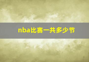 nba比赛一共多少节