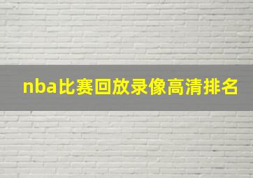 nba比赛回放录像高清排名