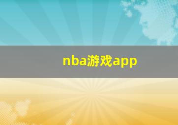 nba游戏app