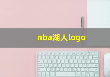 nba湖人logo