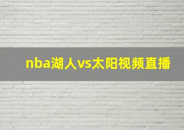 nba湖人vs太阳视频直播