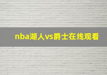 nba湖人vs爵士在线观看