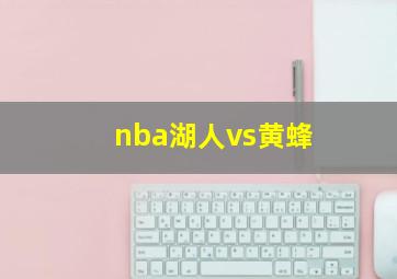 nba湖人vs黄蜂