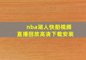 nba湖人快船视频直播回放高清下载安装