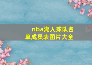 nba湖人球队名单成员表图片大全