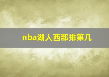 nba湖人西部排第几