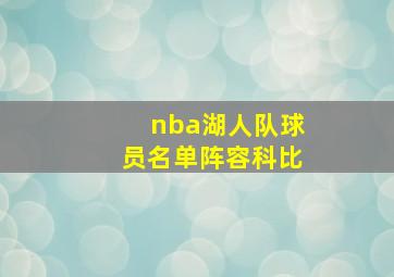 nba湖人队球员名单阵容科比