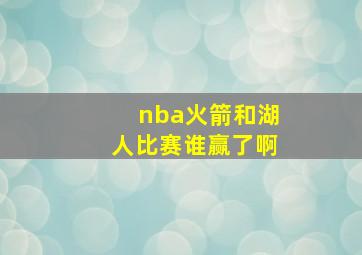 nba火箭和湖人比赛谁赢了啊