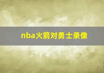 nba火箭对勇士录像