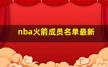 nba火箭成员名单最新