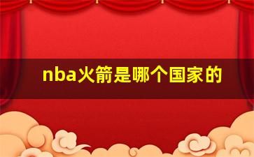 nba火箭是哪个国家的