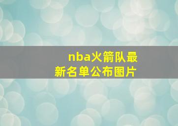 nba火箭队最新名单公布图片