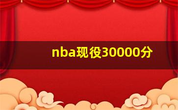 nba现役30000分