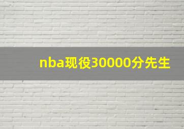 nba现役30000分先生