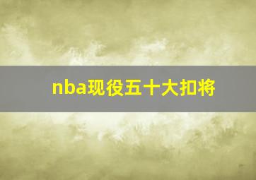 nba现役五十大扣将