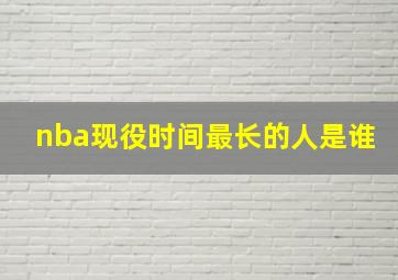 nba现役时间最长的人是谁