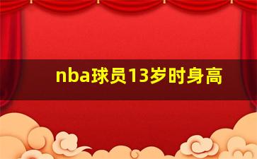 nba球员13岁时身高