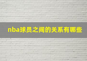 nba球员之间的关系有哪些