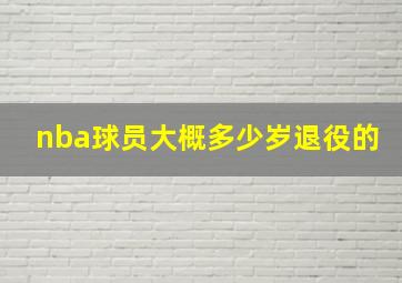 nba球员大概多少岁退役的