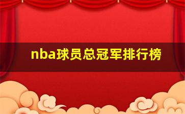 nba球员总冠军排行榜