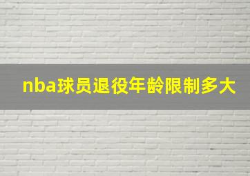 nba球员退役年龄限制多大