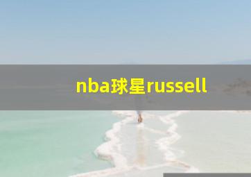 nba球星russell