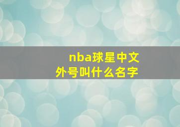 nba球星中文外号叫什么名字