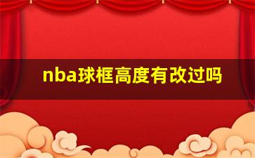 nba球框高度有改过吗