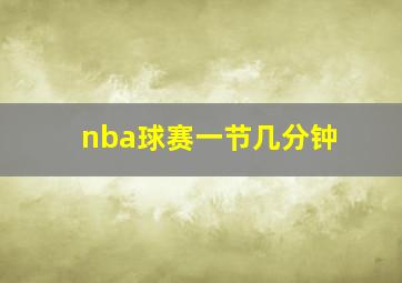 nba球赛一节几分钟