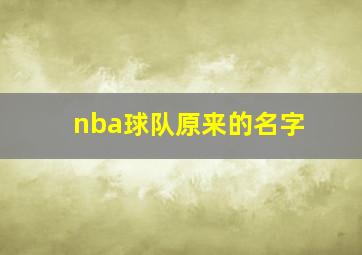 nba球队原来的名字