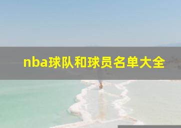 nba球队和球员名单大全