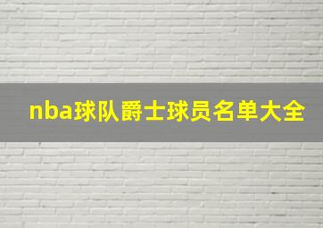 nba球队爵士球员名单大全