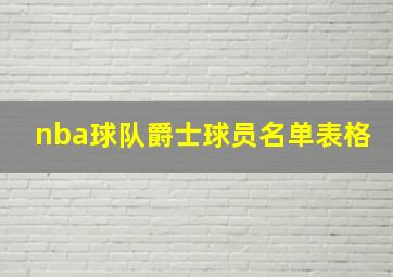 nba球队爵士球员名单表格