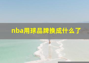 nba用球品牌换成什么了