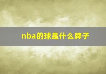 nba的球是什么牌子