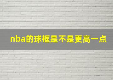 nba的球框是不是更高一点